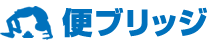 便ブリッジロゴ