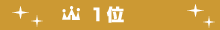 売上げランキング１位